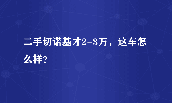 二手切诺基才2-3万，这车怎么样？