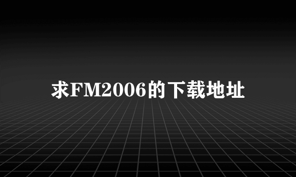 求FM2006的下载地址