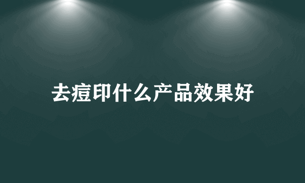 去痘印什么产品效果好