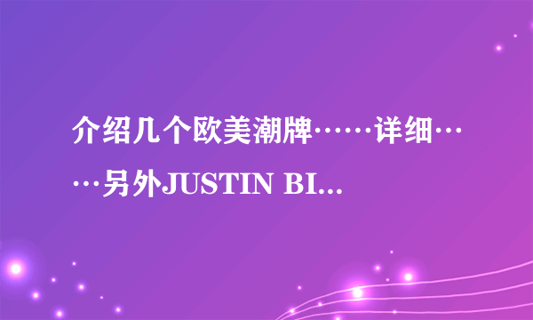 介绍几个欧美潮牌……详细……另外JUSTIN BIEBER经常穿的牌子