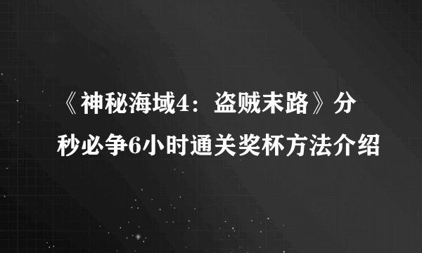 《神秘海域4：盗贼末路》分秒必争6小时通关奖杯方法介绍