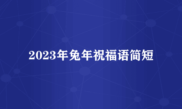 2023年兔年祝福语简短