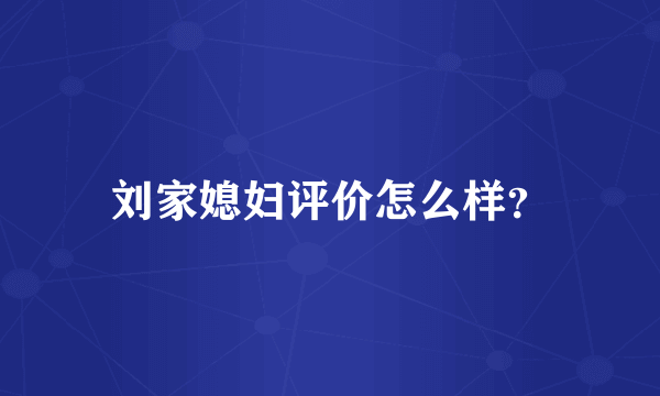 刘家媳妇评价怎么样？