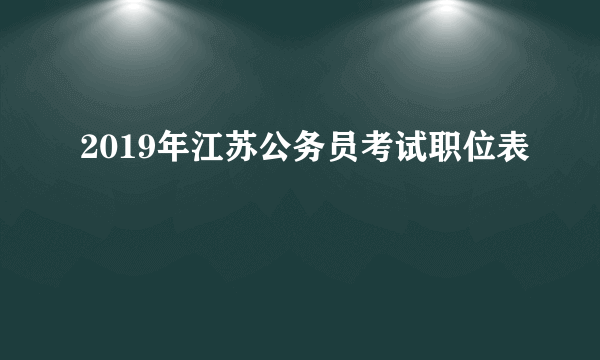 2019年江苏公务员考试职位表