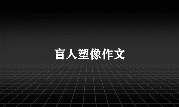 盲人塑像作文