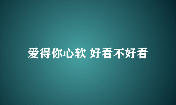 爱得你心软 好看不好看