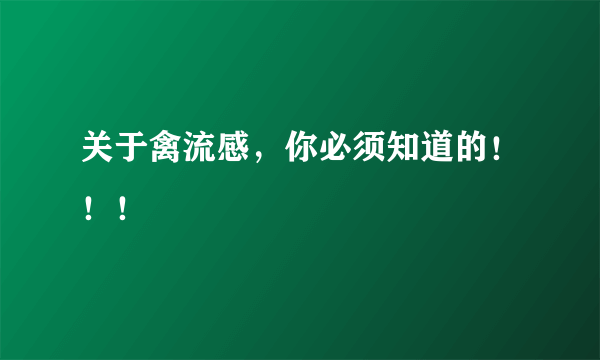 关于禽流感，你必须知道的！！！