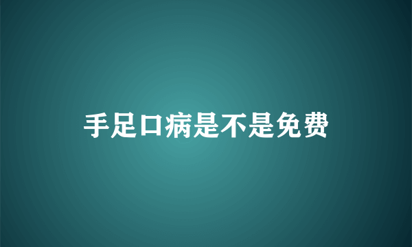 手足口病是不是免费