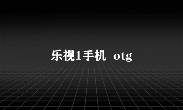 乐视1手机  otg