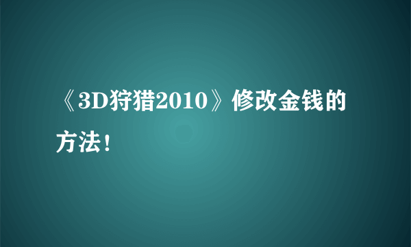 《3D狩猎2010》修改金钱的方法！