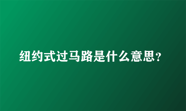 纽约式过马路是什么意思？