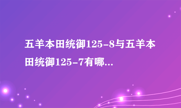 五羊本田统御125-8与五羊本田统御125-7有哪些区别？