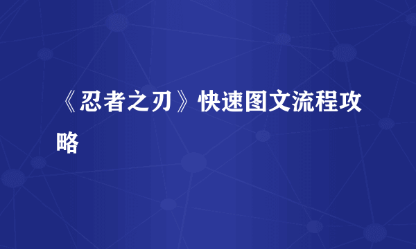 《忍者之刃》快速图文流程攻略