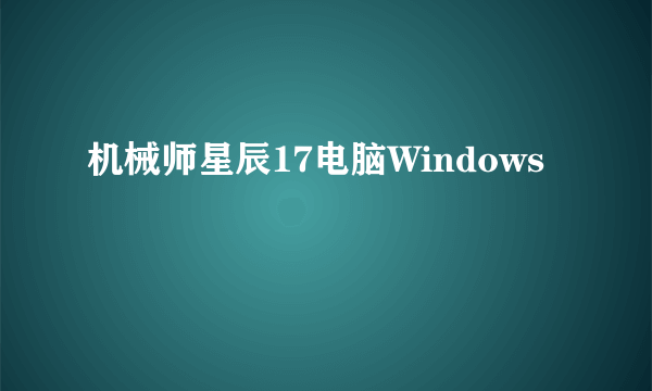 机械师星辰17电脑Windows