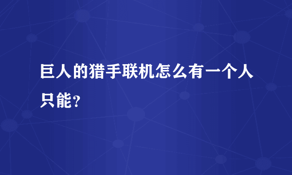 巨人的猎手联机怎么有一个人只能？