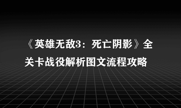 《英雄无敌3：死亡阴影》全关卡战役解析图文流程攻略