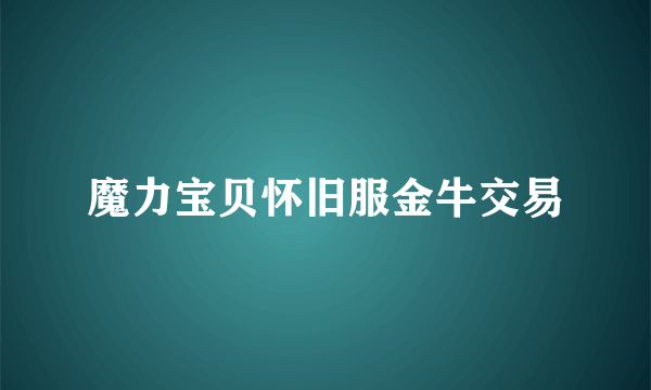 魔力宝贝怀旧服金牛交易