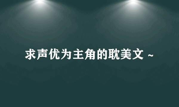 求声优为主角的耽美文 ~