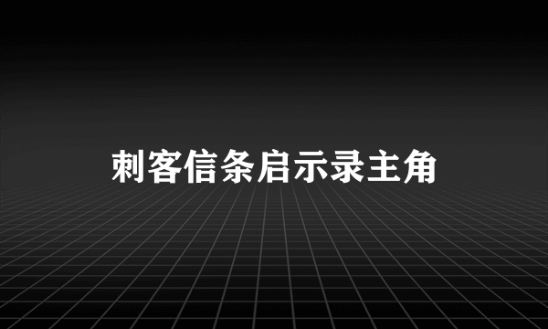 刺客信条启示录主角