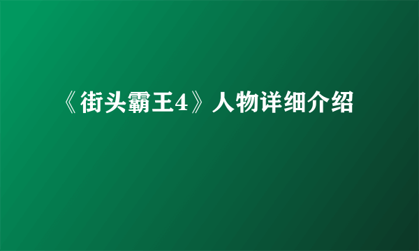 《街头霸王4》人物详细介绍