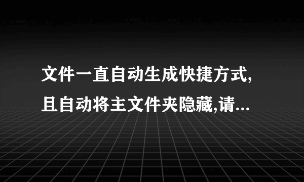 文件一直自动生成快捷方式,且自动将主文件夹隐藏,请问要怎样才能完全杀掉这种病毒?