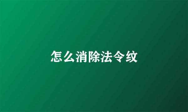 怎么消除法令纹