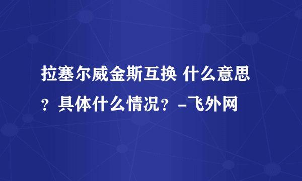 拉塞尔威金斯互换 什么意思？具体什么情况？-飞外网