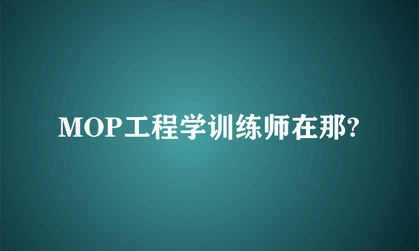 MOP工程学训练师在那?