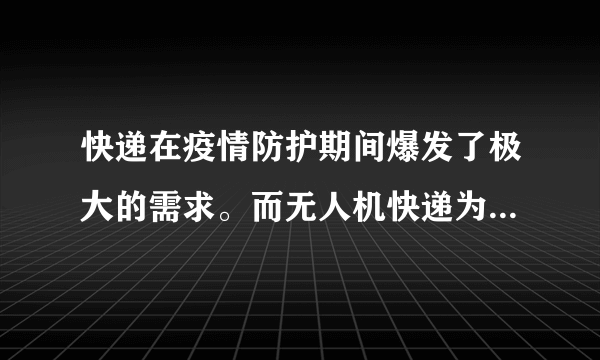 快递在疫情防护期间爆发了极大的需求。而无人机快递为什么没有普遍应用呢?请分析一下原因，阐述你的观点？