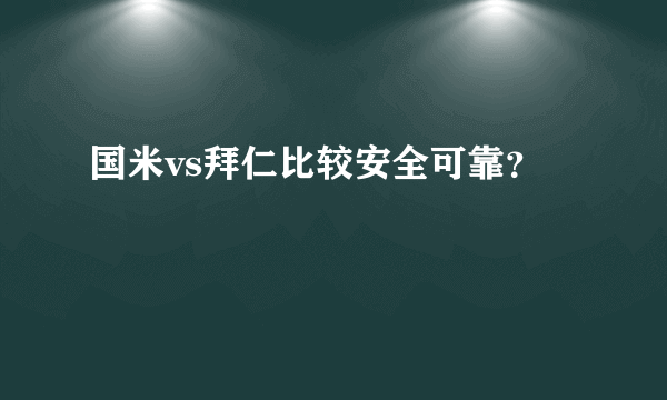 国米vs拜仁比较安全可靠？