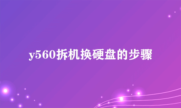 y560拆机换硬盘的步骤