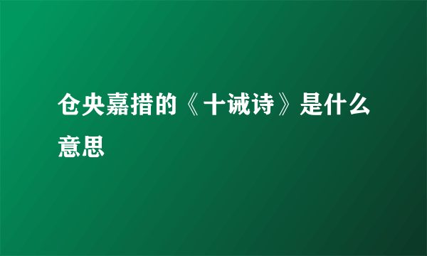 仓央嘉措的《十诫诗》是什么意思