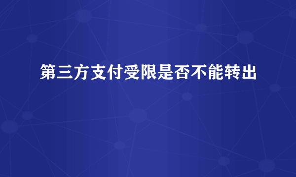 第三方支付受限是否不能转出