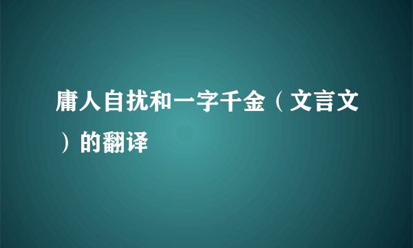 庸人自扰和一字千金（文言文）的翻译