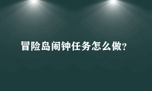 冒险岛闹钟任务怎么做？