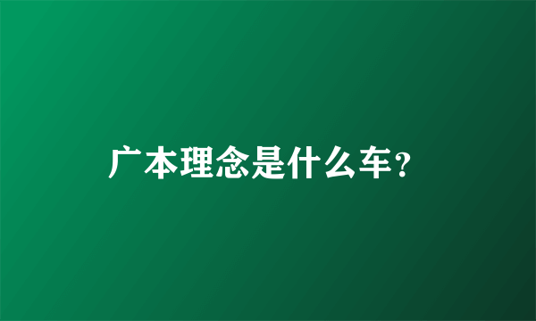 广本理念是什么车？