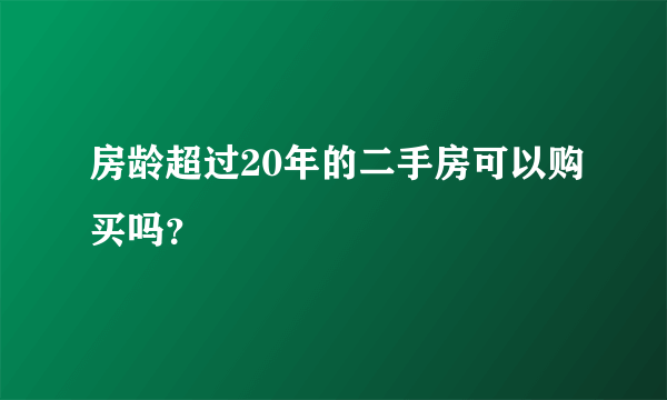 房龄超过20年的二手房可以购买吗？