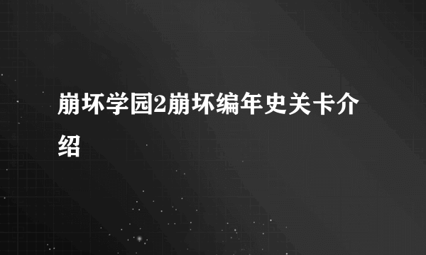 崩坏学园2崩坏编年史关卡介绍