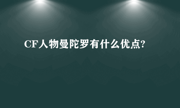 CF人物曼陀罗有什么优点?