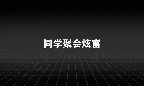 同学聚会炫富