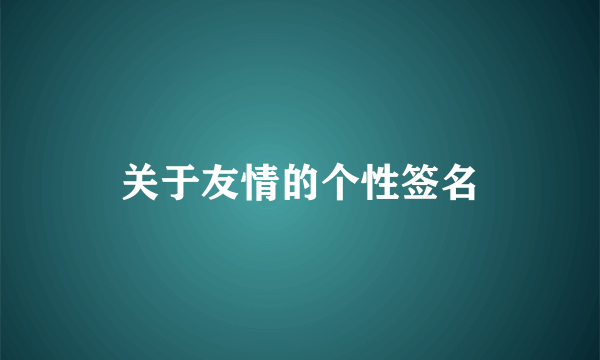 关于友情的个性签名