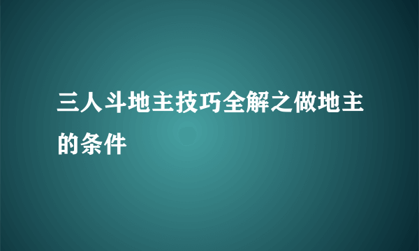 三人斗地主技巧全解之做地主的条件