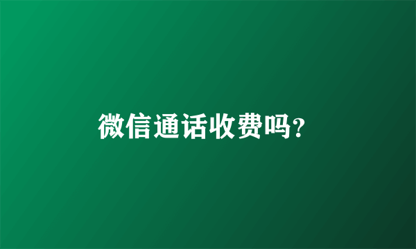 微信通话收费吗？