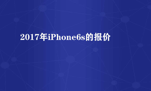 2017年iPhone6s的报价