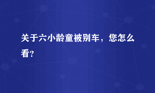 关于六小龄童被别车，您怎么看？