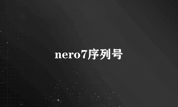 nero7序列号