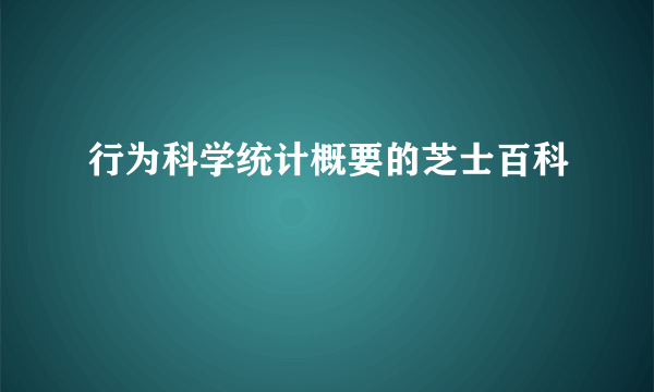 行为科学统计概要的芝士百科