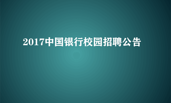 2017中国银行校园招聘公告