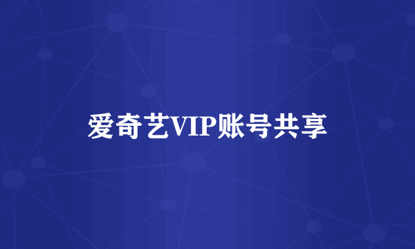 爱奇艺VIP账号共享