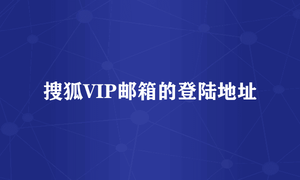 搜狐VIP邮箱的登陆地址